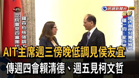 Ait主席週三傍晚低調見侯友宜 傳週四會賴清德、週五見柯文哲－民視新聞 Youtube