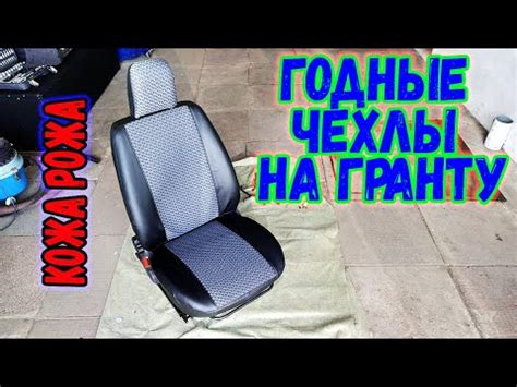 Чехлы из экокожи на Ладу Гранту. - YouTube
