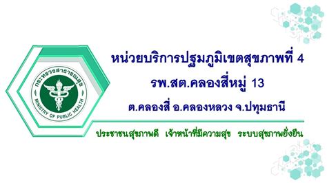 วีดิทัศน์แนะนำ รพ สต I โรงพยาบาลส่งเสริมสุขภาพตำบลคลองสี่หมู่ที่ 13 อ คลองหลวง จ ปทุมธานี Youtube