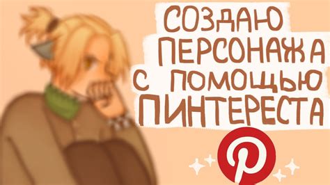 Создаю персонажа с помощью пинтереста|Разговорное видео|Пеппер Перч ...