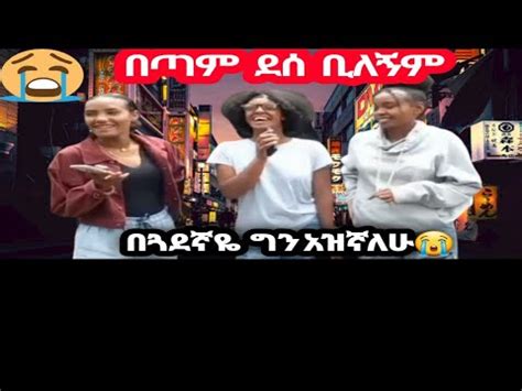 ሀኒ ዛሬ በጣም ከፍቷታል ደስ ብሎኛል 2ኛ ወጣሁ ጓደኛዬ ስለወደቀች ከፍቶኛልምርጥ prank YouTube