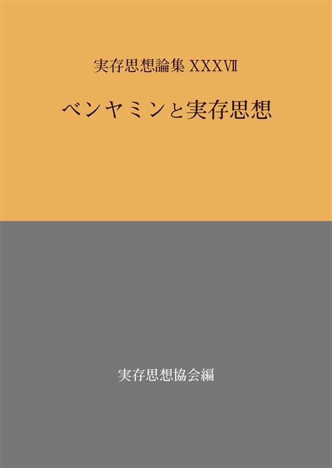 楽天ブックス 実存思想論集 37号 ベンヤミンと実存思想 実存思想協会 9784862859549 本