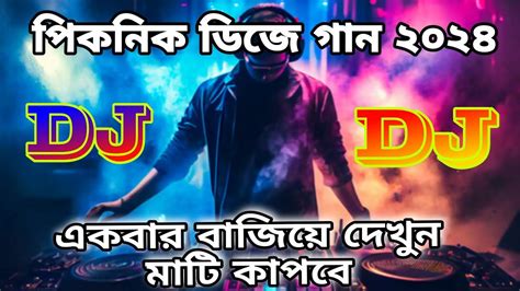 পিকনিক ডিজে গান ২০২৪ মাটি কাপানো ডিজে গান 2024 Mati Kapano Dj Gan