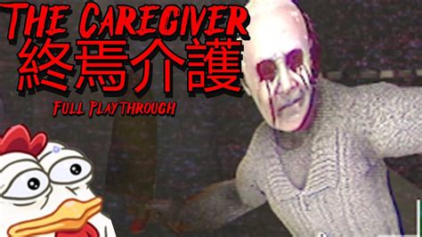 Scary Grandparents Game The Caregiver 終焉介護 Full Playthrough