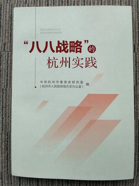 杭州：扎实做好“八八战略”实施20周年系列工作 浙江党史和文献网