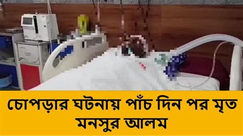 উত্তর দিনাজপুরচোপড়ার ঘটনায় পাঁচ দিন পর মৃত মনসুর আলম Video Dailymotion