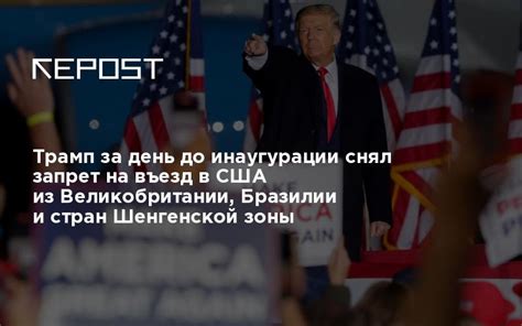 Трамп за день до инаугурации снял запрет на въезд в США из