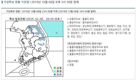 기상특보 현황 2019년 10월 08일 23시 00분 이후 2019년 10월 08일 16시 00분 발표 인스티즈