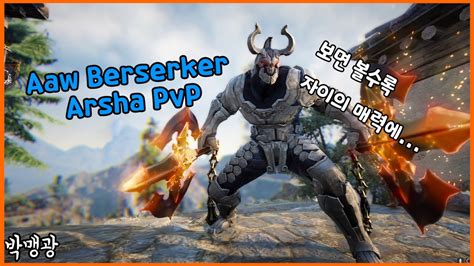 BDO Berserker Arsha PvP 검은사막 박맹광 각성자이 120 After reboot YouTube