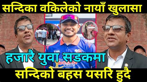 सन्दिको बहस यसरि हुदै Sandeep Lamichhane अदालत बाहिर वकिलको खुलासा