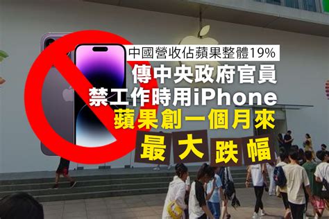 傳中國禁止政府官員工作時使用iphone 蘋果創一個月來最大跌幅