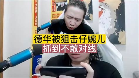 德华被狙击仔婉儿抓到不敢对线，但嘴巴还是硬的 Youtube