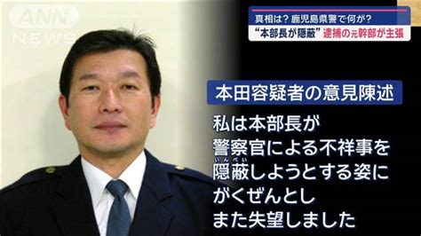 【画像】鹿児島県警で何が“本部長が隠蔽”と逮捕の元幹部主張 真相は？ ライブドアニュース