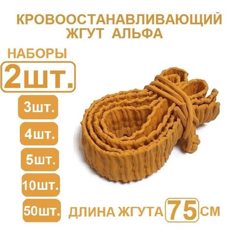 Жгут кровоостанавливающий медицинский, альфа, 750 мм. 2 штуки. - купить ...