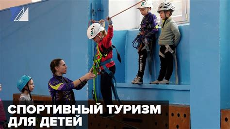Спортивный туризм для детей - YouTube