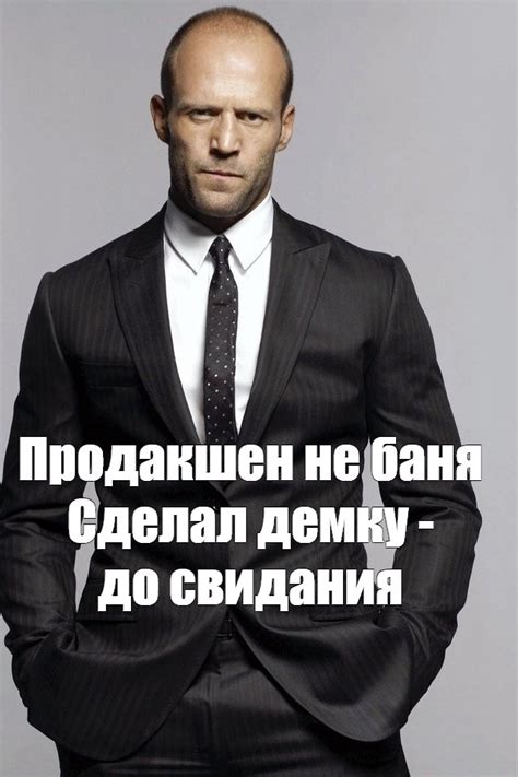 Мем: "Продакшен не баня Сделал демку - до свидания" - Все шаблоны ...