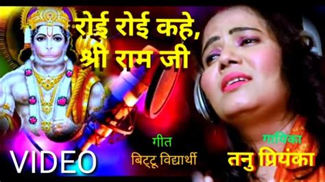 Ramayan रोई रोई कहे श्री राम जी भोजपुरी Nirgun Purvi Singer Tanu Priyanka 2020 Youtube