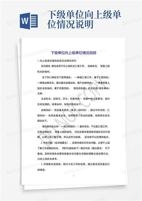 下级单位向上级单位情况说明word模板下载编号qraywpzw熊猫办公