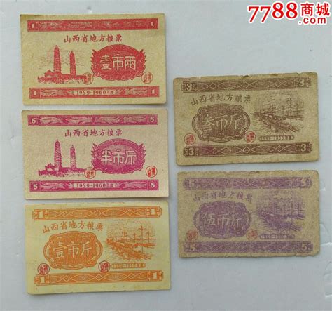 山西省地方粮票五张（1959 1960） 价格30元 Se50279057 粮票 零售 7788收藏收藏热线