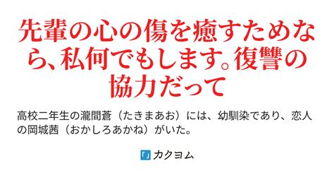 第41話 クズとクズは惹かれ合う 俺の彼女を寝取った男の妹が毎晩慰めに来るんだが（せせら木） カクヨム