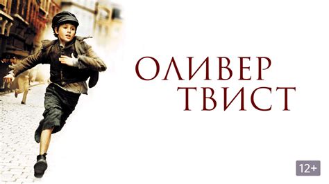 Оливер Твист фильм 2005 смотреть онлайн в хорошем качестве Hd 720