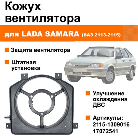 Кожух вентилятора / диффузор для Лада Самара / ВАЗ 2113-2115 - арт ...
