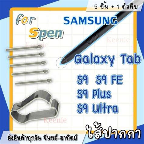 ปลายปากกา หัวปากกา SPEN ซัมซุง Galaxy Tab S9 S9FE S9Plus S9 Ultra พร้อม ...