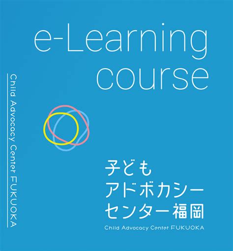 【開校しました】子どもアドボカシー基礎講座 アーカイブ版 お知らせ 子どもアドボカシーセンター福岡