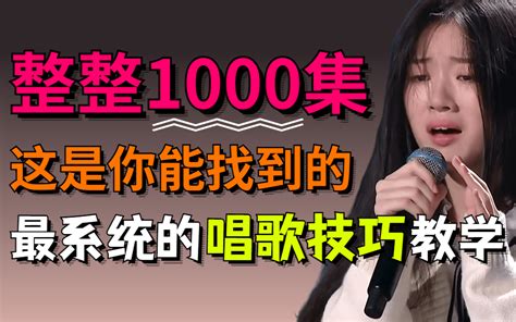 【整整1000集】绝对是b站最系统的唱歌技巧教学，全程干货！不讲废话 哔哩哔哩 Bilibili