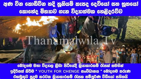 බෝදාගම මහා විද්‍යාලයේ දී විද්‍යාත්මක හෙළිදරව් ක්‍රියාකාරකම් රැසක්