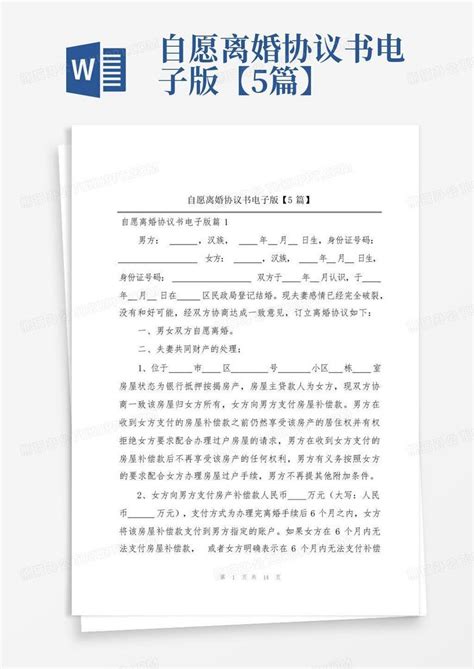 自愿离婚协议书电子版【5篇】word模板下载编号qjwwpadm熊猫办公