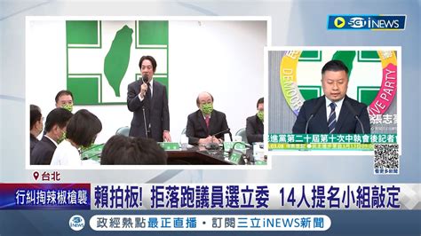 翻轉16艱困選區力拚國會過半 民進黨2024戰將浮上檯面 賴清德拍板敲定14人提名小組 拒落跑議員選立委 更擬禮讓林昶佐陳柏惟pk國民黨｜【台灣要聞】20230308｜三立inews