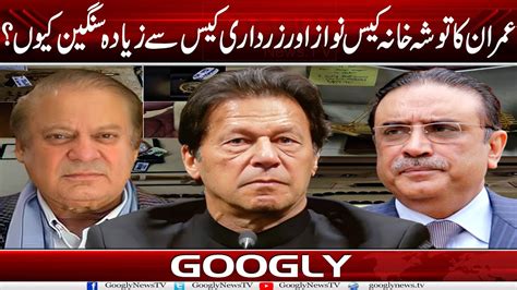 Imran Khan Ka Tosha Khana Case Nawaz Aur Asif Zardari Sai Ziada Sangeen