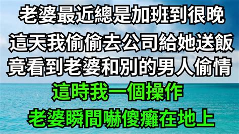 老婆最近總是加班到很晚，這天我偷偷去公司給她送飯，竟看到老婆和別的男人在偷情，這時我一個操作，老婆瞬間嚇傻癱在地上！【一濟說】落日溫情情感