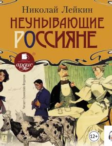 Неунывающие россияне - Николай Лейкин