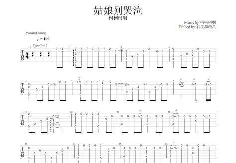 姑娘别哭泣吉他谱柯柯柯啊g调指弹 吉他世界