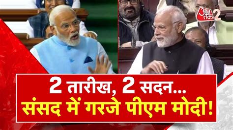 Aajtak 2 संसद के दोनों सदनों में Rahul Gandhi और Congress पर गरजे Pm Modi Modi Speech At2