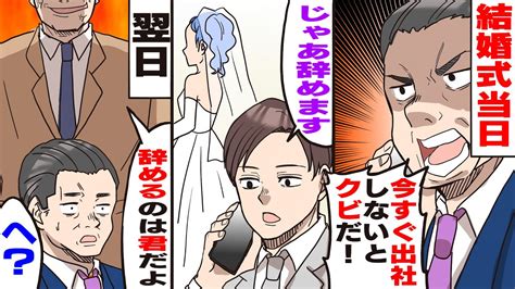 【漫画】結婚式で有給休暇を申請。結婚式当日に上司「無断欠勤か？今すぐ出社しないとクビだ！」と出社を強要→俺「じゃあ辞めます」上司「え？」すると