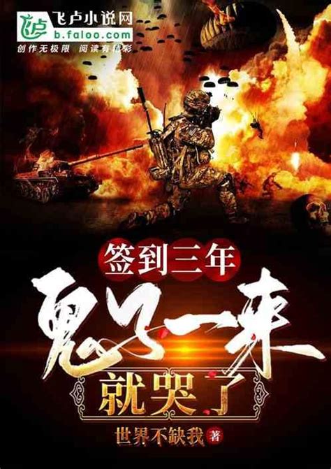 抗战：我能无限暴兵最新章节抗战：我能无限暴兵无弹窗全文阅读 三七小说阅读网