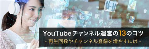 【youtube】 再生回数・登録者数増やすには？【チャンネル運営13のコツ】