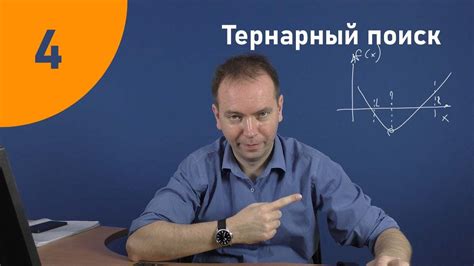 Тернарный поиск (троичный поиск) - YouTube