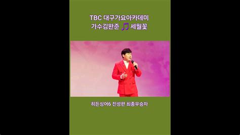 🌟가수김완준🎵세월꽃5집앨범 히든싱어6 진성편 최종우승자 락보컬밴드출신 Tbn교통방송전차차차mc Youtube