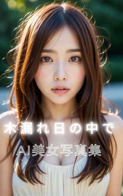 Jp Ai美女写真集 木漏れ日の中で 33ページ Ebook Ai Moo Kindleストア