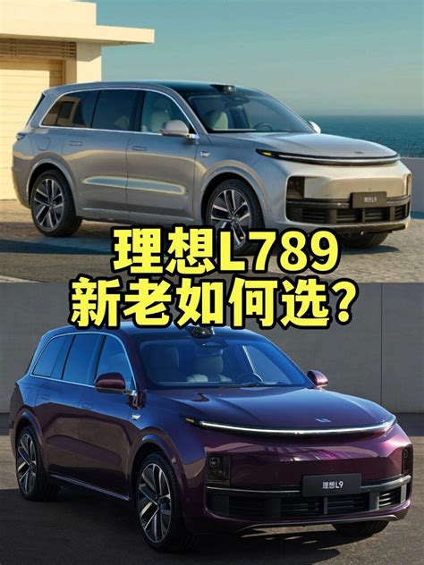 新理想l789怎么选？看这里就懂了理想l8社区易车社区