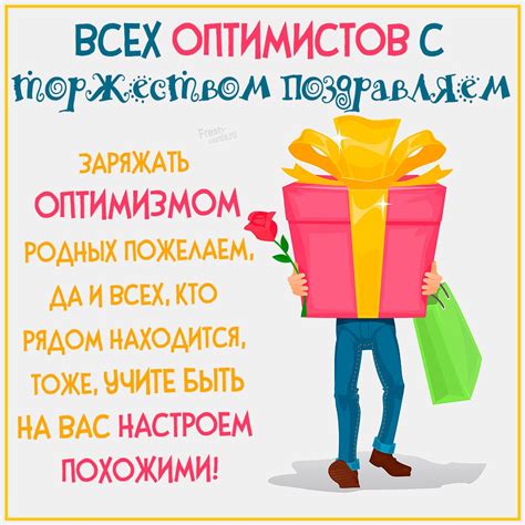 Открытки на День оптимиста - поздравляем! — Gorodprizrak