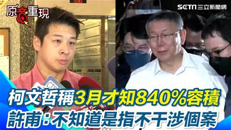 柯文哲不知道京華城840容積？苗博雅三年前早質詢過 許甫辯：不知道是指不干涉個案 轟檢用a案問b案想羅織入罪【94要客訴】 Youtube