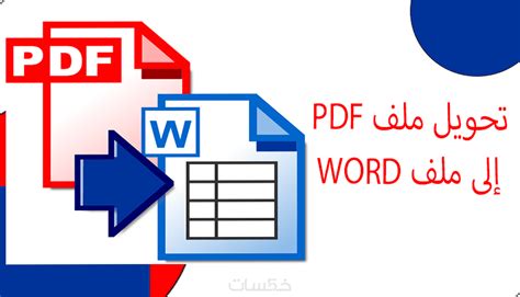 تحويل ملفات Pdf إلى ملفات Word خمسات