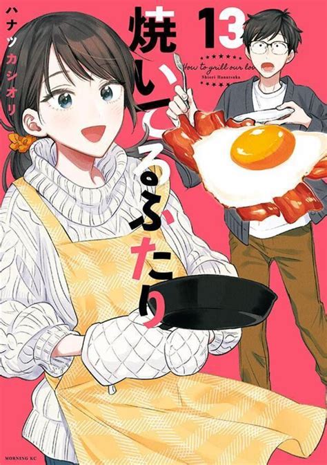 【情報】日版漫畫《小夫妻的火烤新婚生活》第13卷12月21日發售！ 小夫妻的火烤新婚生活 哈啦板 巴哈姆特