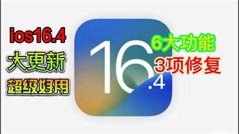 蘋果釋出ios 16 4正式版，升级6大新功能修復3大bug，果粉直呼值得拥有 Youtube