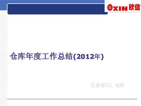 Oxin仓库年度工作总结2012年word文档在线阅读与下载无忧文档